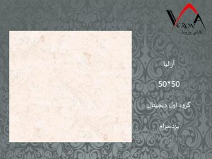 سرامیک آزالیا - شرکت کاشی یزد سرام