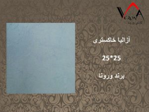 سرامیک آزالیا خاکستری - شرکت کاشی یزد سرام